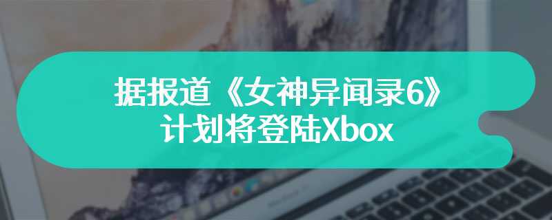 据报道《女神异闻录6》计划将登陆Xbox