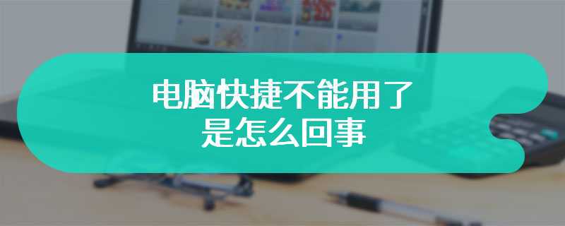 电脑快捷不能用了是怎么回事 该怎么解