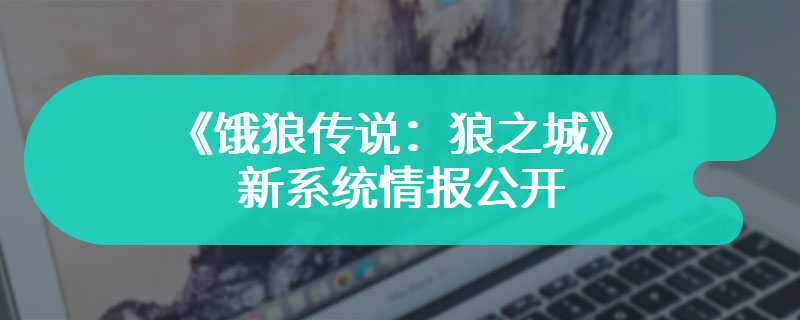 《饿狼传说：狼之城》新系统情报公开 战斗强化改进