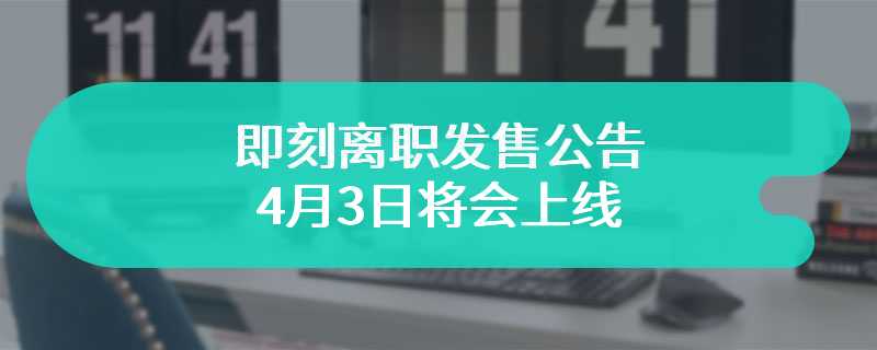 即刻离职发售公告 4月3日将会上线