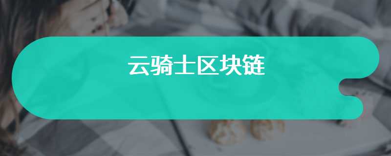 云骑士区块链：由于去年币安与美国当局达成认罪协议，币安或将允许当局查阅内部信息
