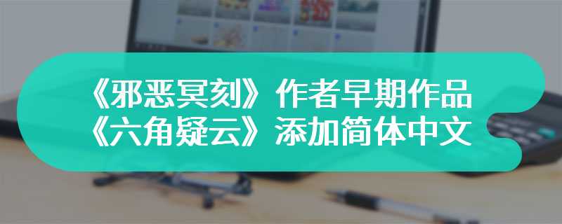 《邪恶冥刻》作者早期作品 《六角疑云》添加简体中文支持