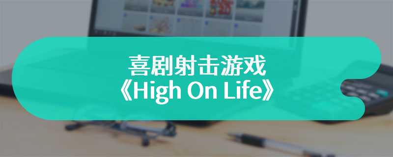 喜剧射击游戏《High On Life》改编漫画公开封面和预览页