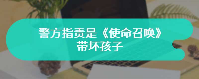 9岁男孩残忍杀害父亲 警方指责是《使命召唤》带坏孩子