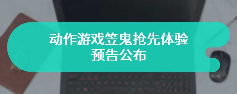 动作游戏笠鬼抢先体验预告公布 4月9日正式开启