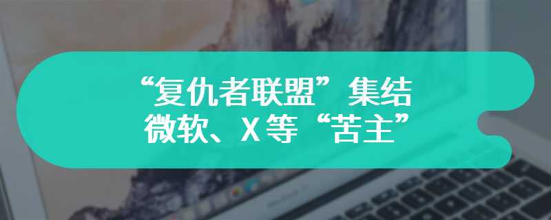 “复仇者联盟”集结，微软、X 等“苦主”联名反对苹果的“限制导流”政策