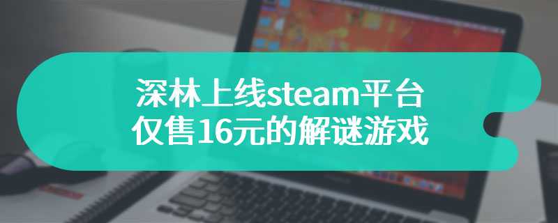 深林上线steam平台 仅售16元的解谜游戏