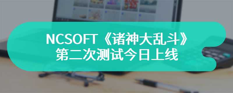 NCSOFT《诸神大乱斗》新预告 第二次测试今日上线