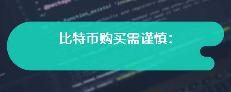 比特币购买需谨慎：法律监管现状及其交易存在的法律问题解析