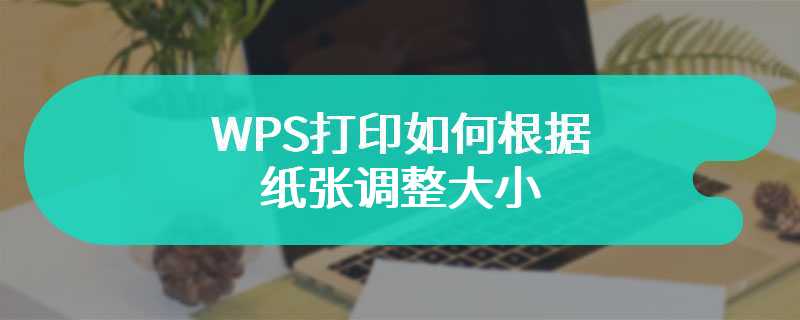 WPS打印如何根据纸张调整大小