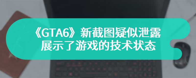 《GTA6》新截图疑似泄露 展示了游戏的技术状态