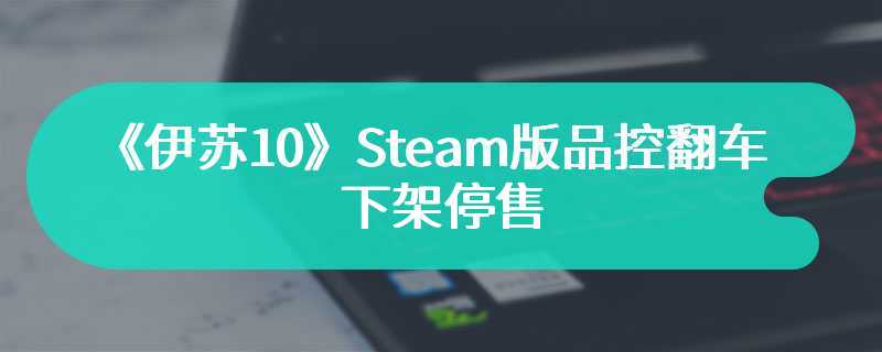 《伊苏10》Steam版品控翻车下架停售 官方接受玩家退款