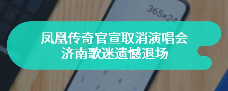 凤凰传奇官宣取消演唱会 济南歌迷遗憾退场