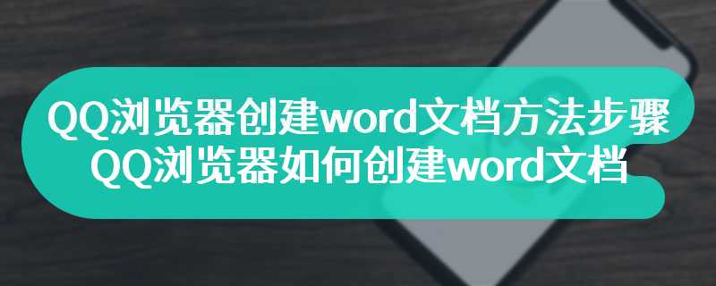 QQ浏览器创建word文档方法步骤-QQ浏览器如何创建word文档