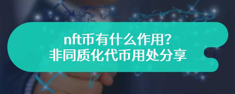 nft币有什么作用？非同质化代币用处分享