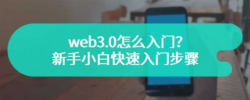 web3.0怎么入门？新手小白快速入门步骤