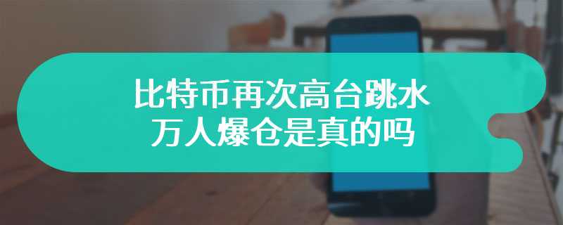 比特币再次高台跳水 万人爆仓是真的吗