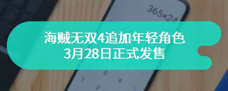 海贼无双4追加年轻角色 3月28日正式发售