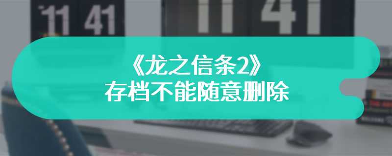 《龙之信条2》存档不能随意删除 或被D加密封禁