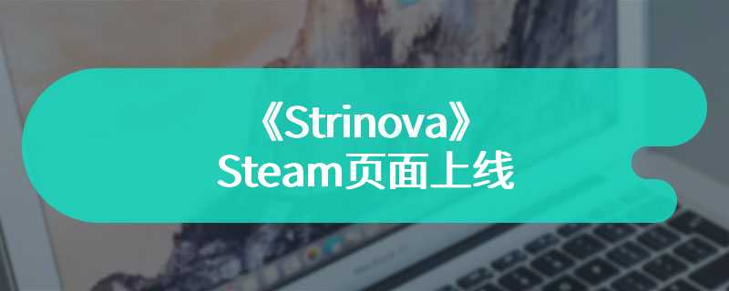 《Strinova》Steam页面上线 二次元第三人称战术竞技