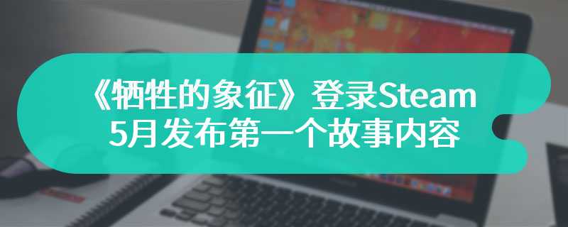 魔法科幻视觉小说《牺牲的象征》登录Steam 5月发布第一个故事内容