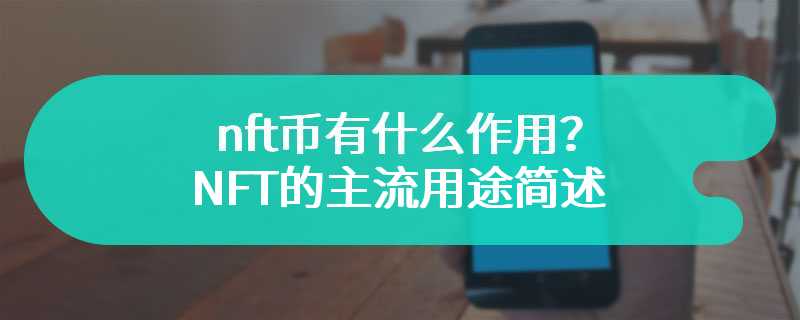 NFT币有什么作用？NFT的主流用途简述