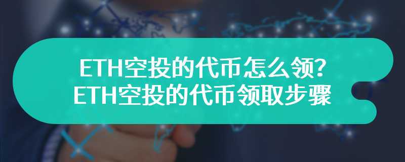 ETH空投的代币怎么领？ETH空投的代币领取步骤