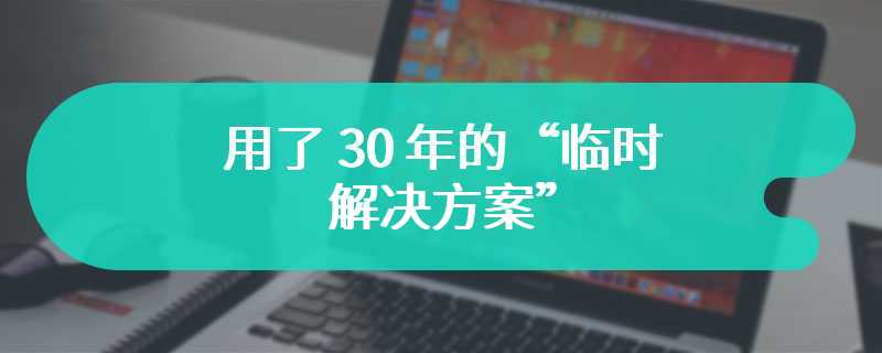 用了 30 年的“临时解决方案”：Windows 格式化对话框背后的故事