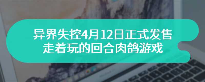 异界失控4月12日正式发售 走着玩的回合肉鸽游戏