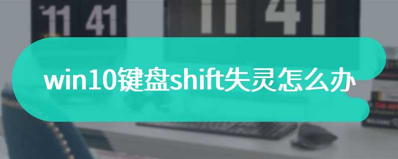 win10键盘shift失灵怎么办