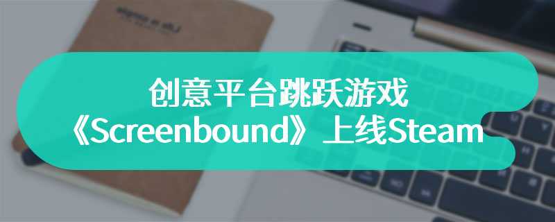 创意平台跳跃游戏《Screenbound》上线Steam页面