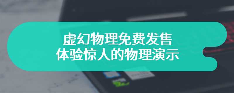 虚幻物理免费发售 体验惊人的物理演示