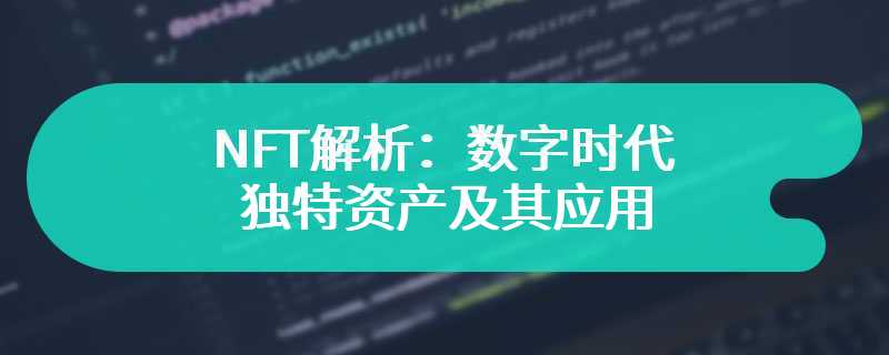 NFT解析：数字时代的独特资产及其应用