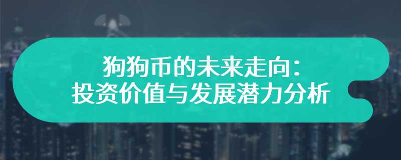 狗狗币的未来走向：投资价值与发展潜力分析