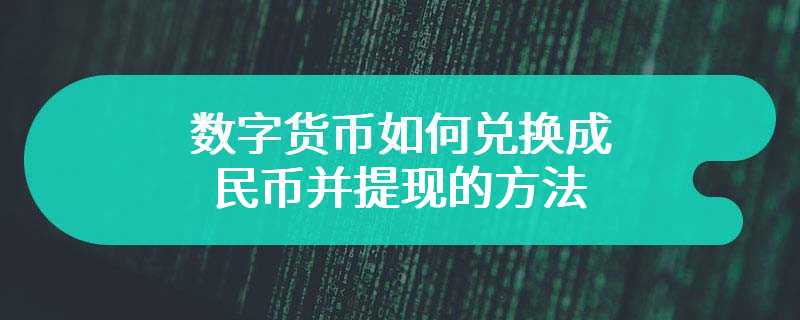 数字货币如何兑换成人民币并提现的方法