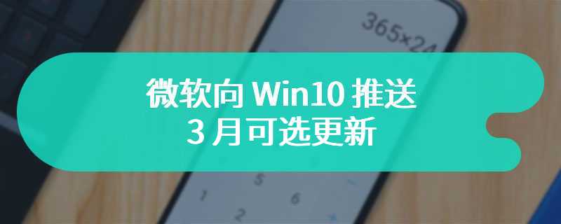 微软向 Win10 推送 3 月可选更新：锁屏扩展体育、交通等小部件