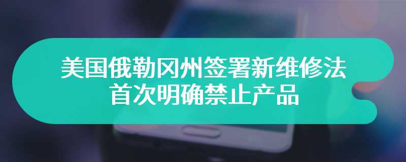 美国俄勒冈州签署新维修法，首次明确禁止产品“零件序列化”方案