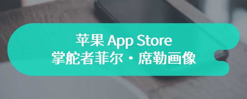 每周工作 80 小时，苹果 App Store 掌舵者菲尔・席勒画像：贯彻乔布斯理念