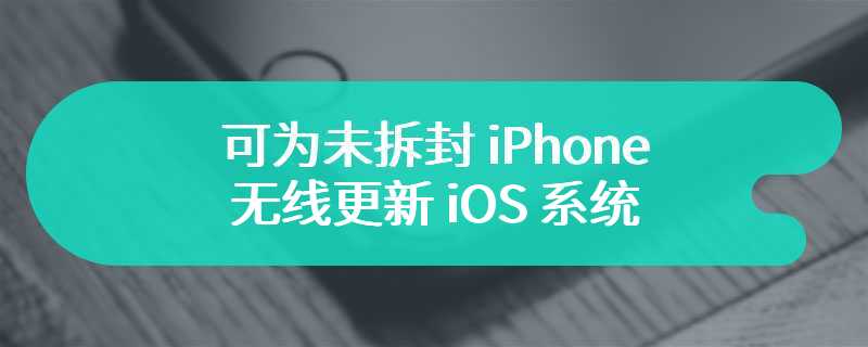 可为未拆封 iPhone 无线更新 iOS 系统，苹果零售店“Presto”手机 OTA 设备外观曝光