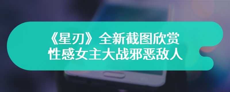 《星刃》全新截图欣赏 性感女主大战邪恶敌人