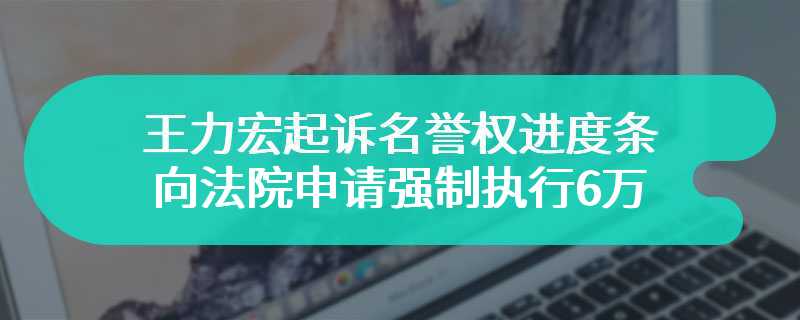 王力宏起诉名誉权进度条加一 向法院申请强制执行6万