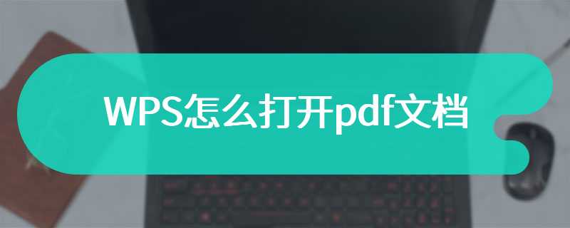 WPS怎么打开pdf文档