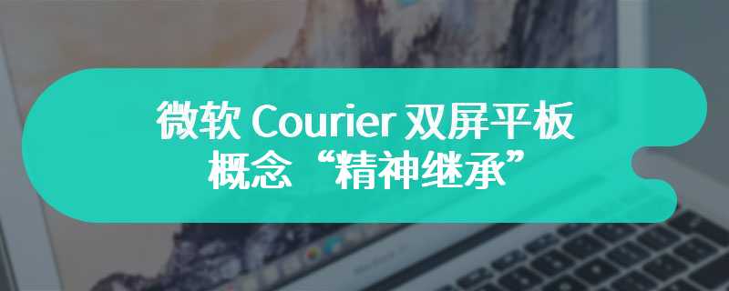 微软 Courier 双屏平板概念“精神继承”，“原班人马”打造 Paper 电子手记本苹果 iPad 应用