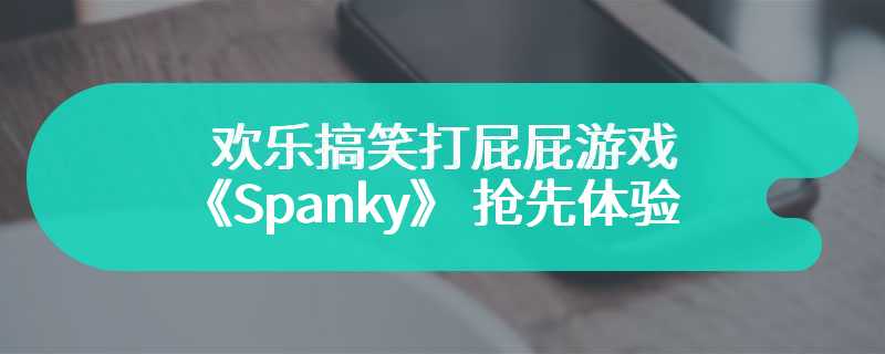 欢乐搞笑打屁屁游戏《Spanky》 4月30日抢先体验 支持简繁中文