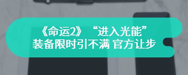 《命运2》“进入光能”装备限时引不满 官方让步