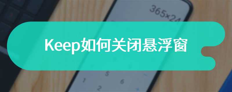 Keep如何关闭悬浮窗