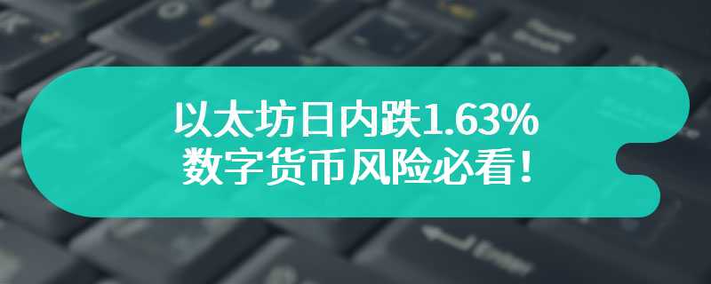 以太坊日内跌1.63% 数字货币风险必看！