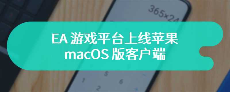 EA 游戏平台上线苹果 macOS 版客户端，取代原版 Origin