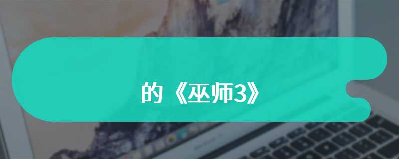 CDPR：《巫师4》绝不是换皮的《巫师3》