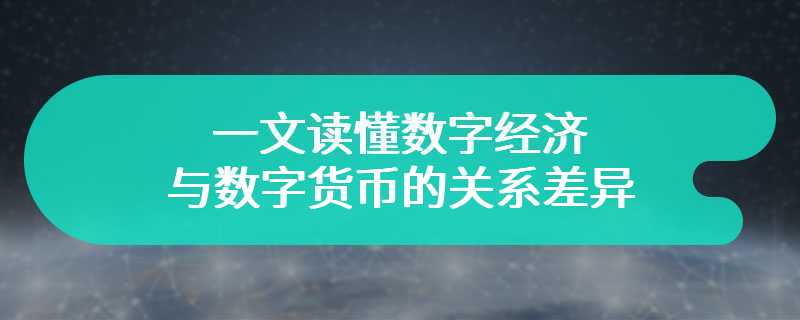 一文读懂数字经济与数字货币的关系差异